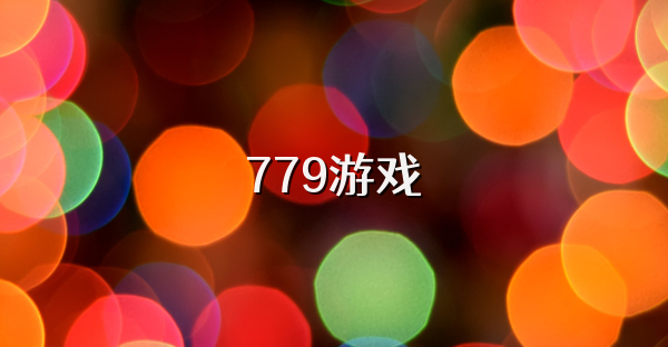 779游戏