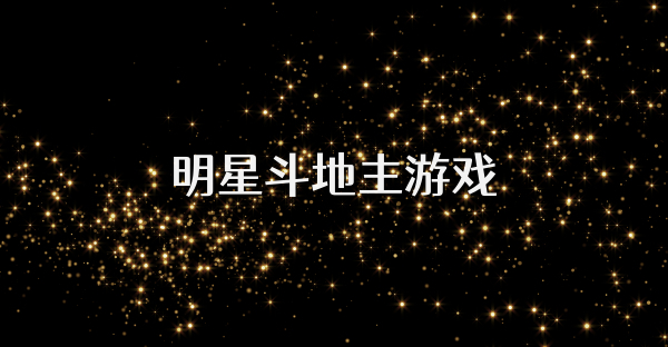 明星斗地主游戏