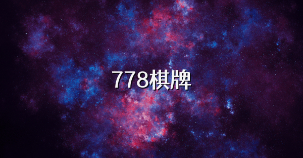 778棋牌