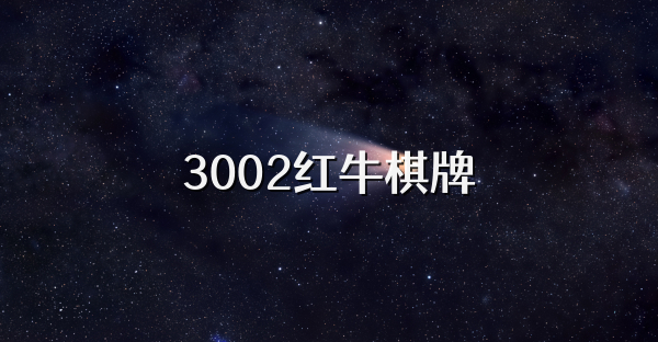 3002红牛棋牌