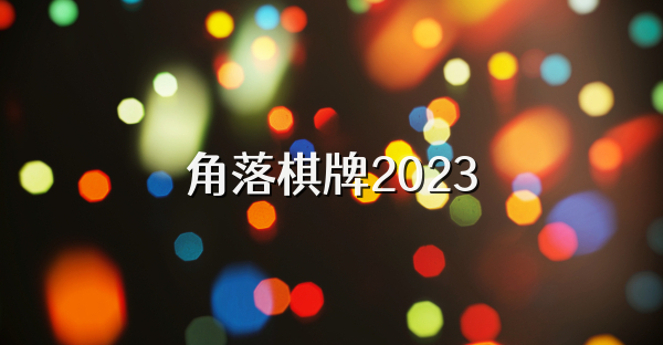 角落棋牌2024