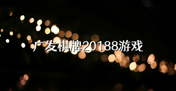 广发棋牌20188游戏