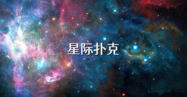 星际扑克