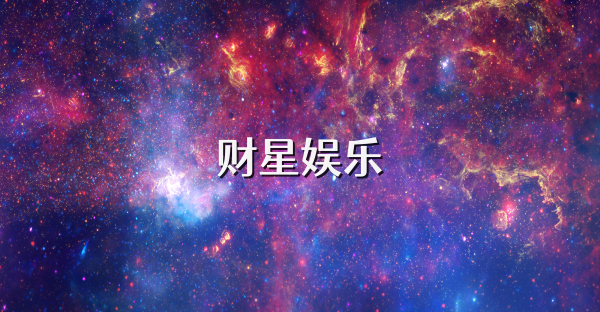 财星娱乐