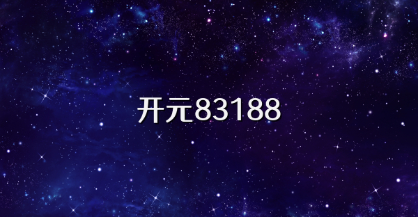 开元83188