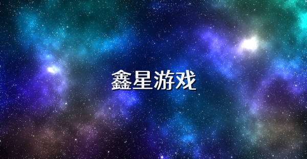 鑫星游戏