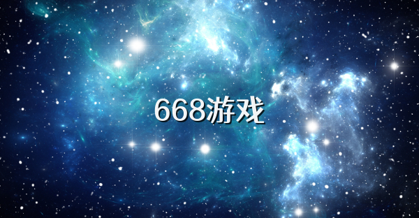 668游戏