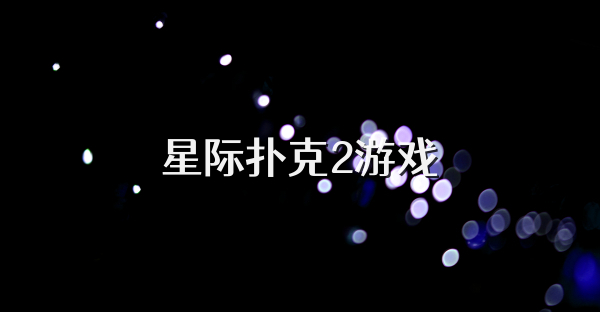 星际扑克2游戏