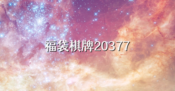 福袋棋牌20377