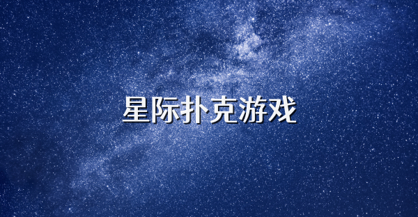 星际扑克游戏