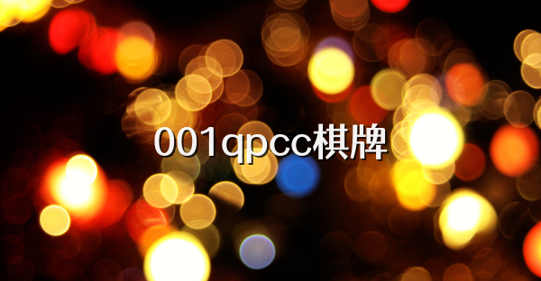 001qpcc棋牌