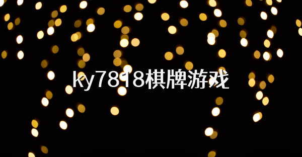 ky7818棋牌游戏