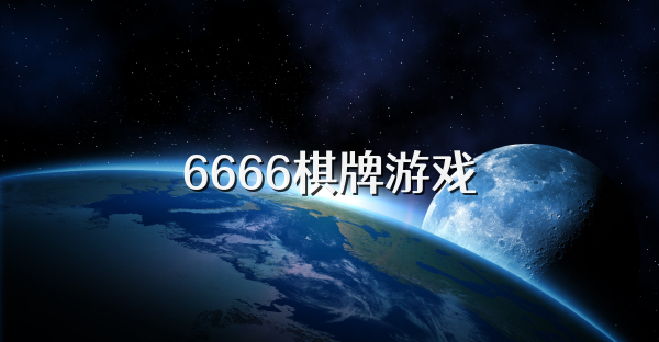 6666棋牌游戏