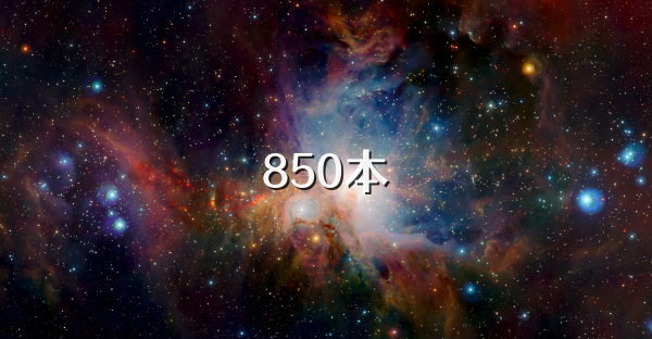 850本