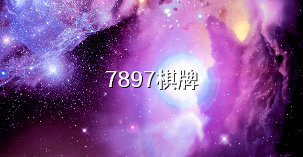 7897棋牌