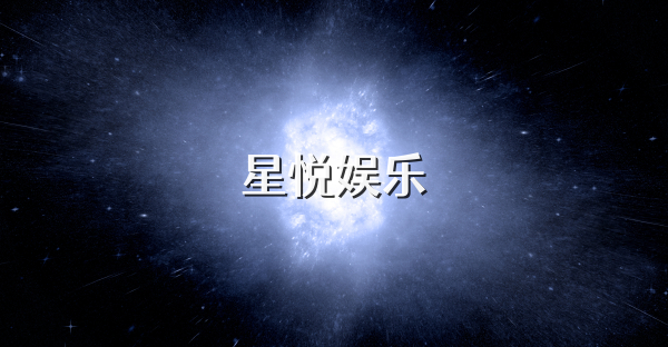 星悦娱乐