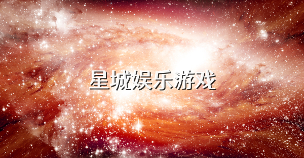 星城娱乐游戏