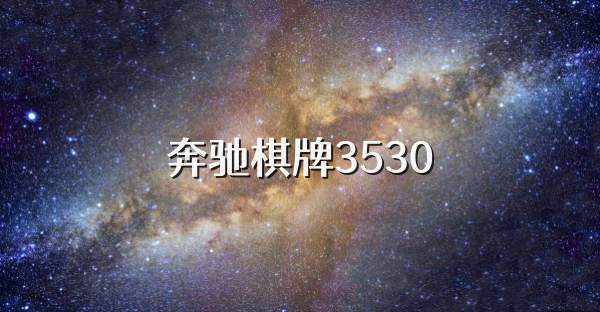 奔驰棋牌3530