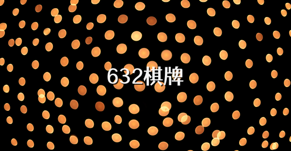 632棋牌