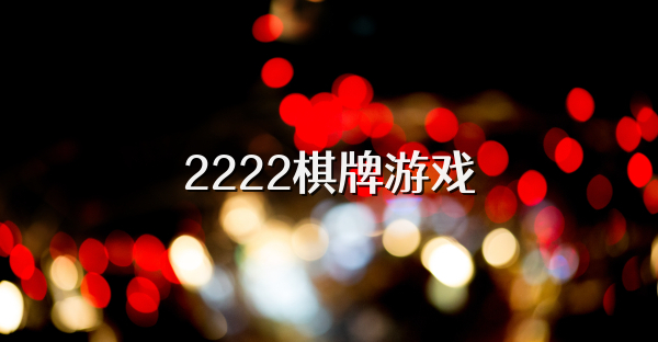 2222棋牌游戏