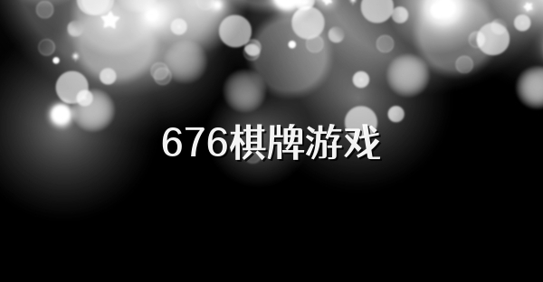 676棋牌游戏