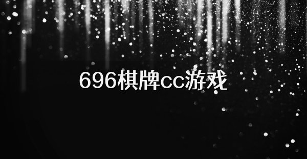 696棋牌cc游戏