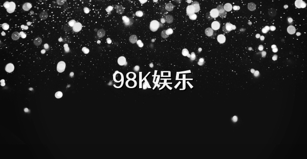 98K娱乐