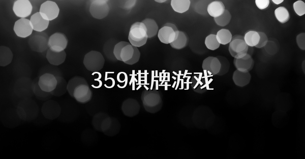 359棋牌游戏