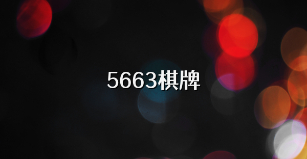 5663棋牌