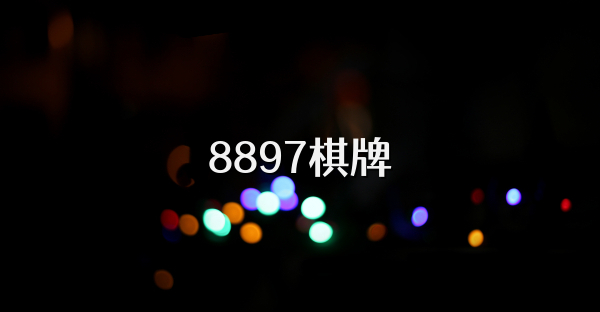 8897棋牌