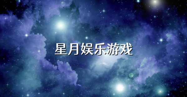 星月娱乐游戏