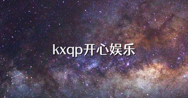 kxqp开心娱乐