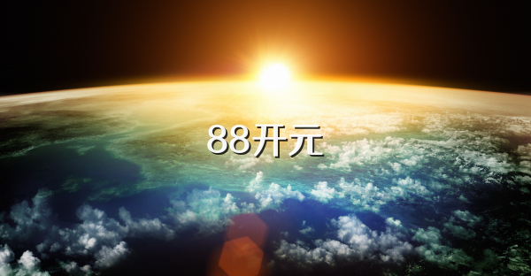 88开元