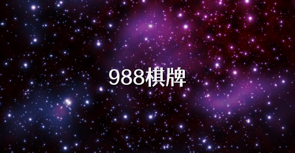 988棋牌