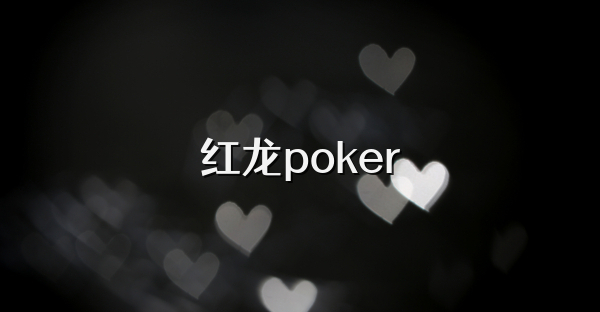 红龙poker