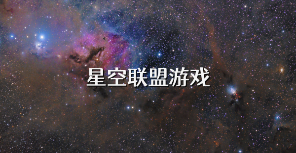 星空联盟游戏