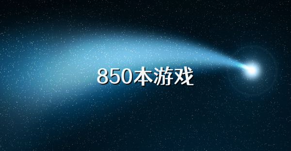 850本游戏