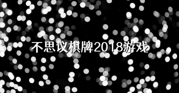 不思议棋牌2018游戏