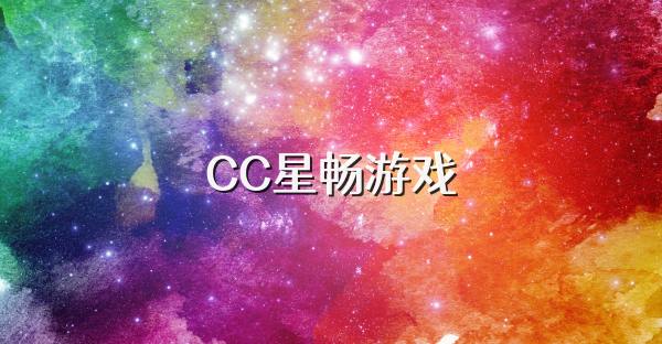 CC星畅游戏