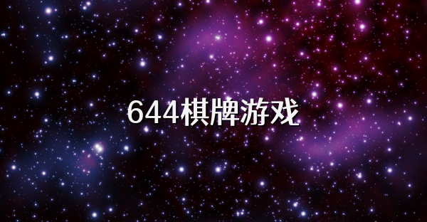 644棋牌游戏