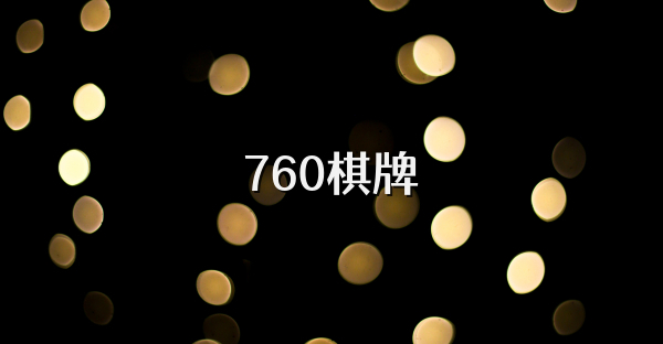 760棋牌