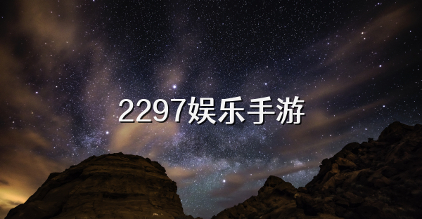 2297娱乐手游