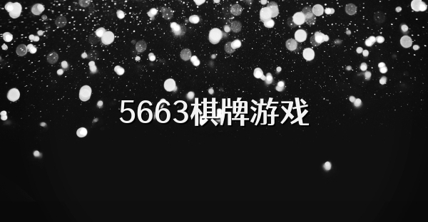 5663棋牌游戏