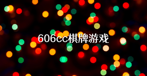 606cc棋牌游戏