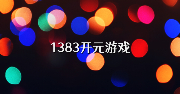 1383开元游戏