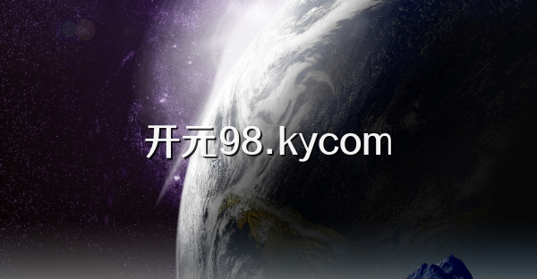 开元98.kycom