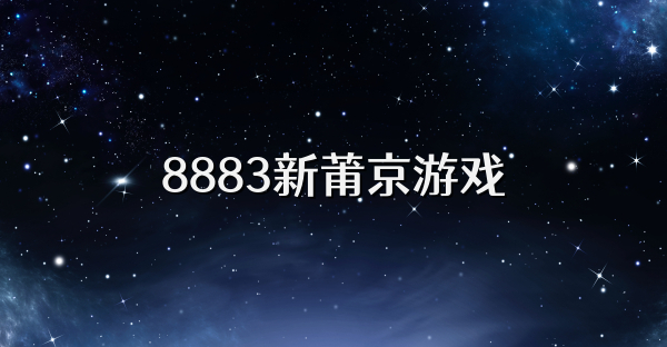 8883新莆京游戏