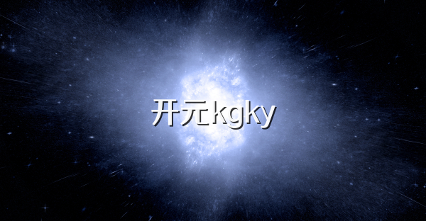 开元kgky