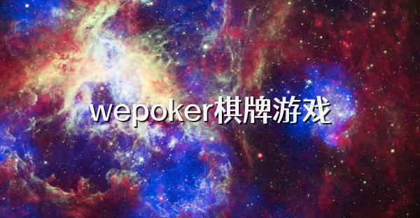 wepoker棋牌游戏