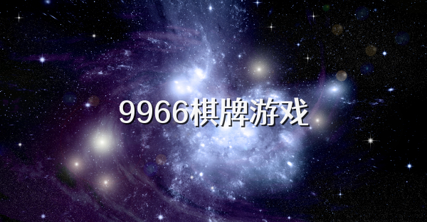 9966棋牌游戏